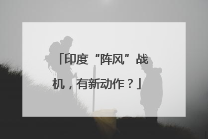 印度“阵风”战机，有新动作？