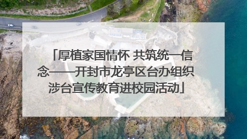 厚植家国情怀 共筑统一信念——开封市龙亭区台办组织涉台宣传教育进校园活动