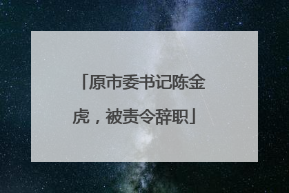 原市委书记陈金虎，被责令辞职