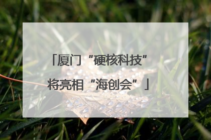 厦门“硬核科技” 将亮相“海创会”