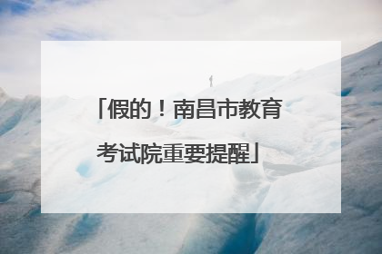 假的！南昌市教育考试院重要提醒