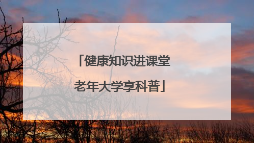健康知识进课堂 老年大学享科普