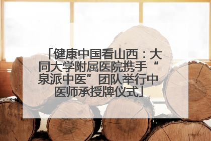 健康中国看山西：大同大学附属医院携手“泉派中医”团队举行中医师承授牌仪式