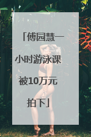 傅园慧一小时游泳课被10万元拍下