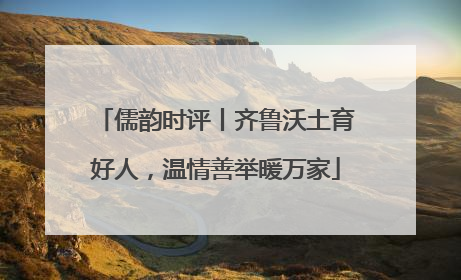 儒韵时评丨齐鲁沃土育好人，温情善举暖万家