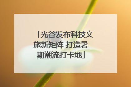 光谷发布科技文旅新矩阵 打造暑期潮流打卡地
