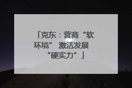 克东：营商“软环境” 激活发展“硬实力”
