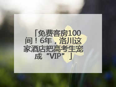 免费客房100间！6年，洛川这家酒店把高考生宠成“VIP”