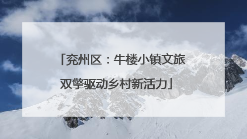 兖州区：牛楼小镇文旅双擎驱动乡村新活力