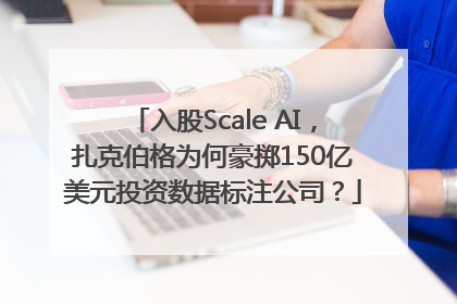 入股Scale AI，扎克伯格为何豪掷150亿美元投资数据标注公司？