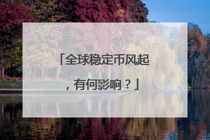全球稳定币风起，有何影响？
