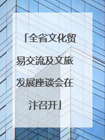 全省文化贸易交流及文旅发展座谈会在汴召开
