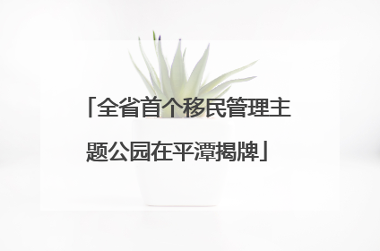 全省首个移民管理主题公园在平潭揭牌