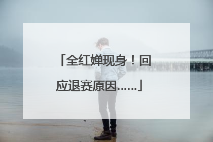 全红婵现身！回应退赛原因……