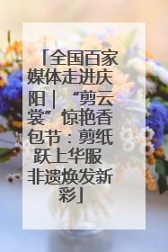 全国百家媒体走进庆阳｜“剪云裳”惊艳香包节：剪纸跃上华服 非遗焕发新彩