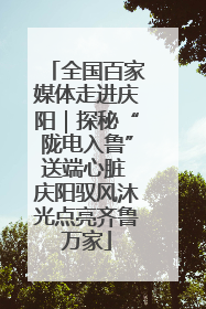 全国百家媒体走进庆阳｜探秘“陇电入鲁”送端心脏 庆阳驭风沐光点亮齐鲁万家