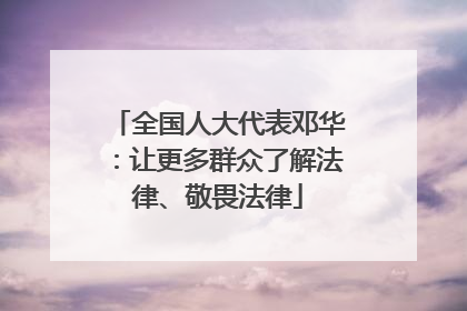 全国人大代表邓华：让更多群众了解法律、敬畏法律