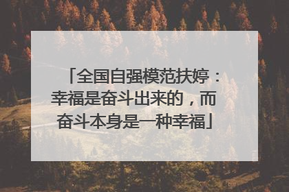 全国自强模范扶婷：幸福是奋斗出来的，而奋斗本身是一种幸福