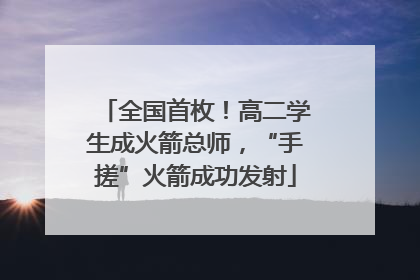 全国首枚！高二学生成火箭总师，“手搓”火箭成功发射
