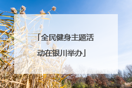 全民健身主题活动在银川举办
