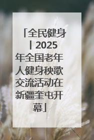 全民健身丨2025年全国老年人健身秧歌交流活动在新疆奎屯开幕