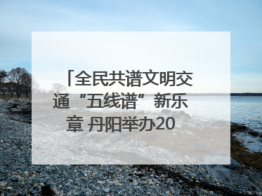 全民共谱文明交通“五线谱”新乐章 丹阳举办2025年“文明交通 同心同行”主题宣传活动