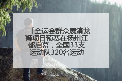 全运会群众展演龙狮项目预赛在扬州江都启幕，全国33支运动队320名运动员“龙争狮斗”