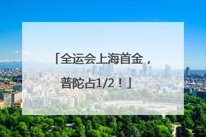 全运会上海首金，普陀占1/2！