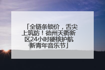 全链条锁价，舌尖上筑防！德州天衢新区24小时硬核护航新青年音乐节
