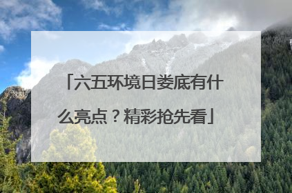 六五环境日娄底有什么亮点？精彩抢先看