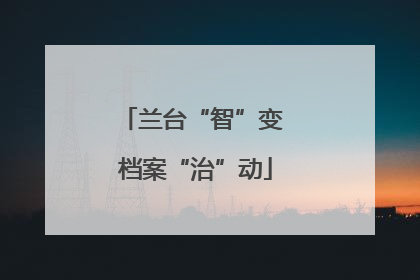 兰台“智”变 档案“治”动