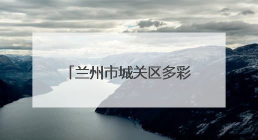 兰州市城关区多彩文明实践活动绘就基层治理新画卷
