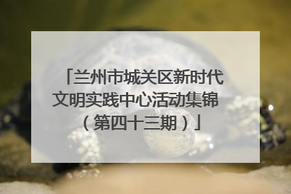 兰州市城关区新时代文明实践中心活动集锦（第四十三期）