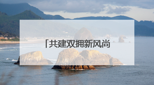 共建双拥新风尚，南通市崇川区开展“爱心剪发 情暖老兵”活动