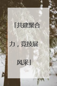 共建聚合力，竞技展风采