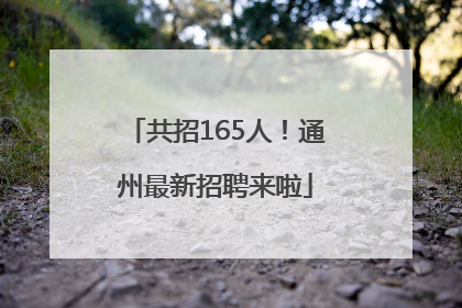 共招165人！通州最新招聘来啦