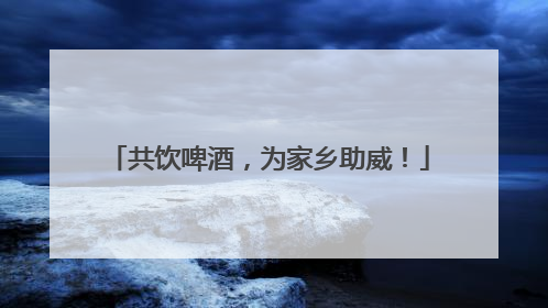 共饮啤酒，为家乡助威！