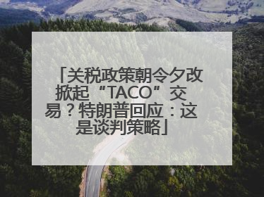 关税政策朝令夕改掀起“TACO”交易？特朗普回应：这是谈判策略