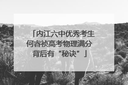 内江六中优秀考生何睿祯高考物理满分背后有“秘诀”