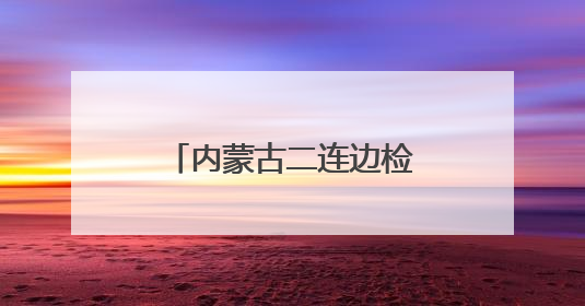 内蒙古二连边检站：护航第11万列中欧班列出境