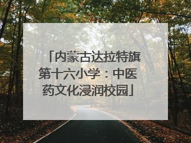 内蒙古达拉特旗第十六小学：中医药文化浸润校园