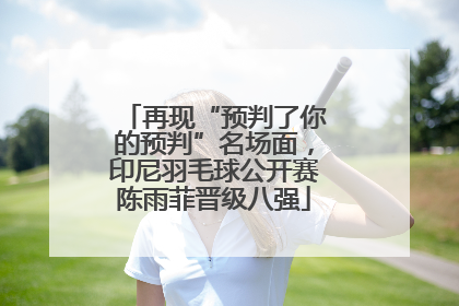 再现“预判了你的预判”名场面，印尼羽毛球公开赛陈雨菲晋级八强