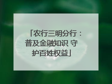 农行三明分行：普及金融知识 守护百姓权益