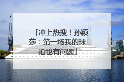 冲上热搜！孙颖莎：第一场我的球拍也有问题