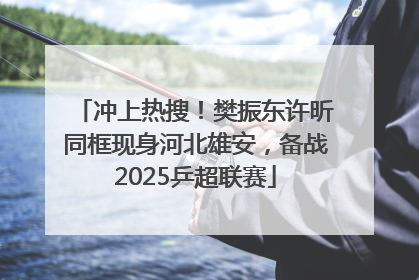 冲上热搜！樊振东许昕同框现身河北雄安，备战2025乒超联赛