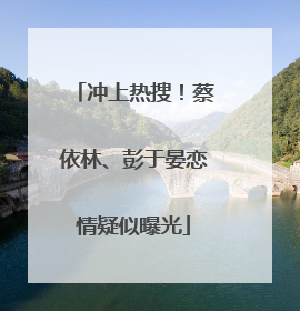 冲上热搜！蔡依林、彭于晏恋情疑似曝光