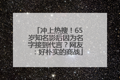 冲上热搜！65岁知名影后因为名字接到代言？网友：好朴实的商战