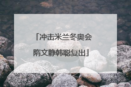 冲击米兰冬奥会 隋文静韩聪复出