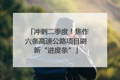 冲刺二季度！焦作六条高速公路项目刷新“进度条”