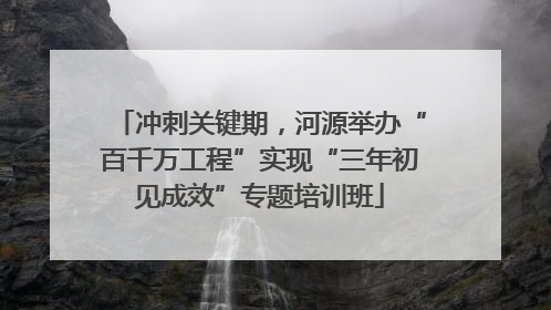 冲刺关键期，河源举办“百千万工程”实现“三年初见成效”专题培训班